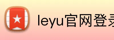leyu官网登录入口 logo